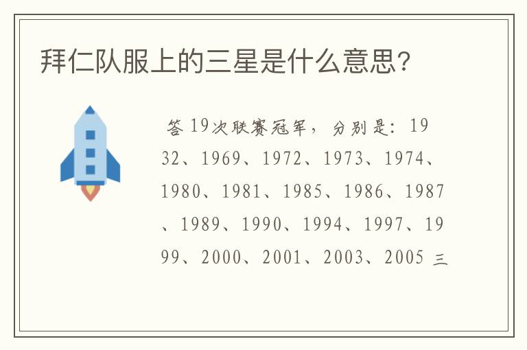 拜仁队服上的三星是什么意思?