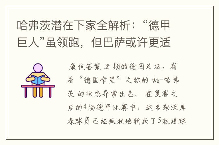 哈弗茨潜在下家全解析:“德甲巨人”虽领跑,但巴萨或许更适合他