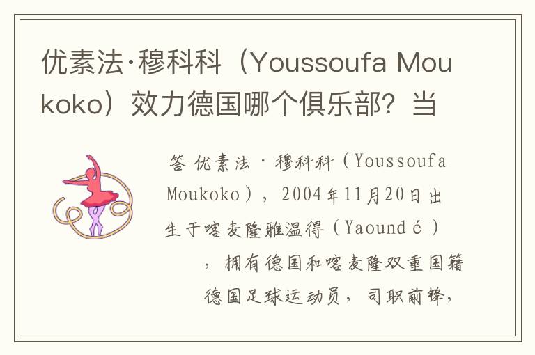 优素法·穆科科（Youssoufa Moukoko）效力德国哪个俱乐部？当地有什么知名景点？