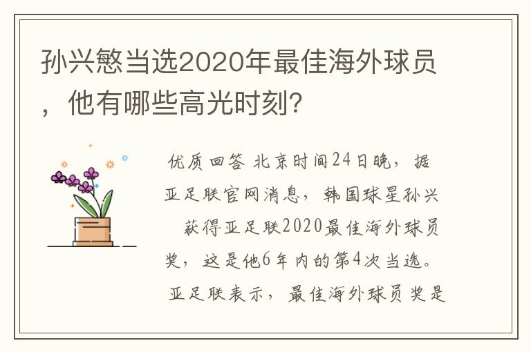 孙兴慜当选2020年最佳海外球员，他有哪些高光时刻？