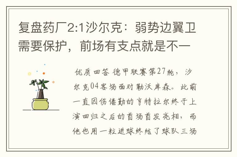 复盘药厂2:1沙尔克:弱势边翼卫需要保护,前场有支点就是不一样