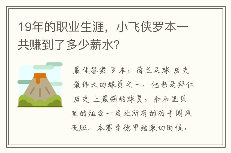 19年的职业生涯,小飞侠罗本一共赚到了多少薪水?