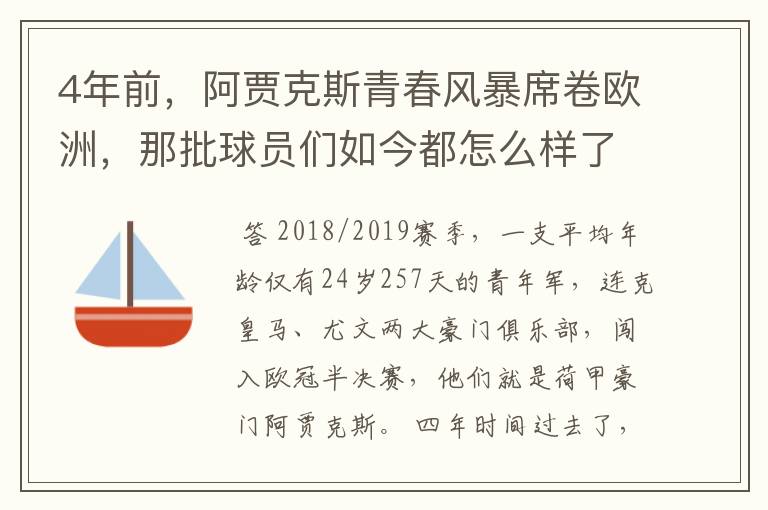 4年前,阿贾克斯青春风暴席卷欧洲,那批球员们如今都怎么样了