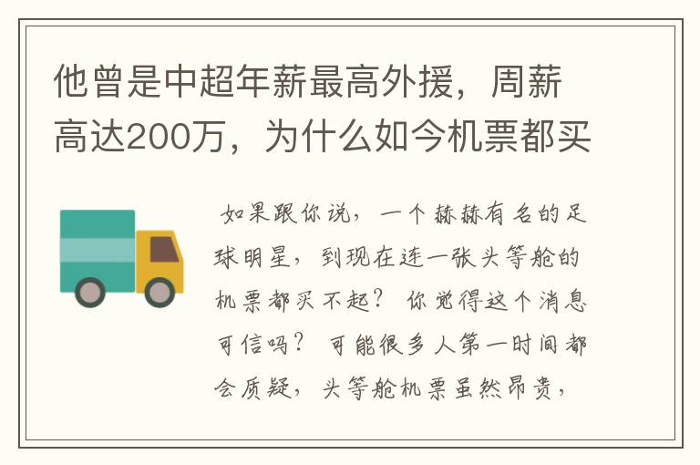 他曾是中超年薪最高外援,周薪高达200万,为什么如今机票都买不起?