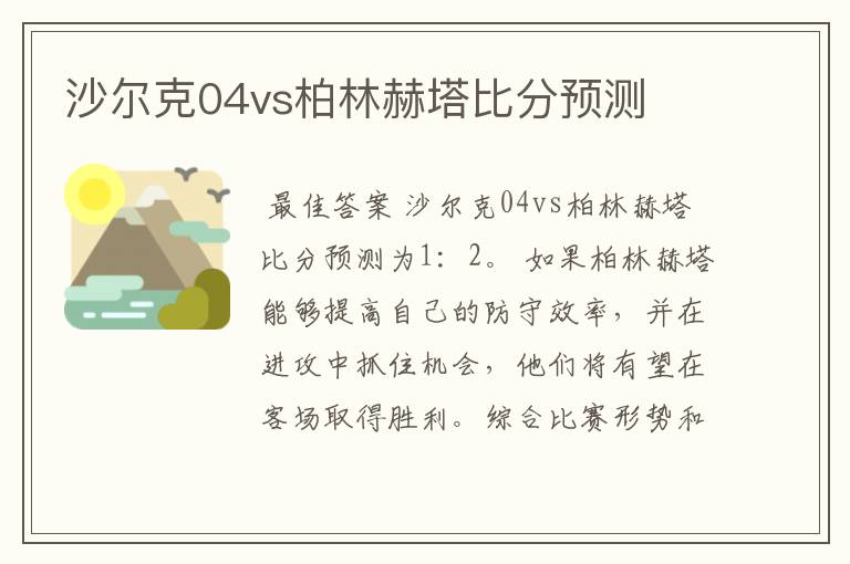 沙尔克04vs柏林赫塔比分预测