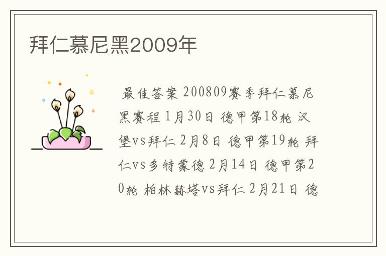 拜仁慕尼黑2009年
