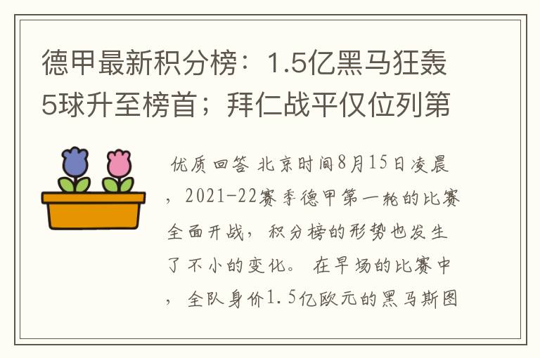 德甲最新积分榜:1.5亿黑马狂轰5球升至榜首;拜仁战平仅位列第7