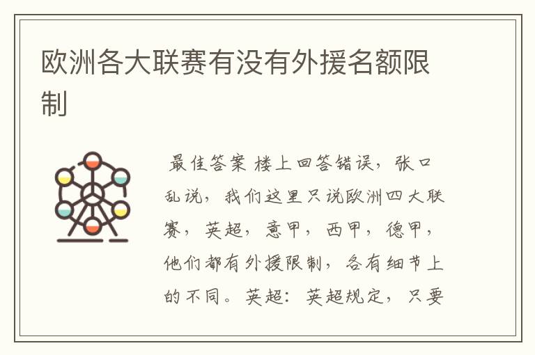 欧洲各大联赛有没有外援名额限制