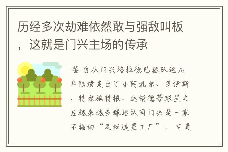 历经多次劫难依然敢与强敌叫板,这就是门兴主场的传承