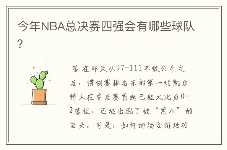今年NBA总决赛四强会有哪些球队?