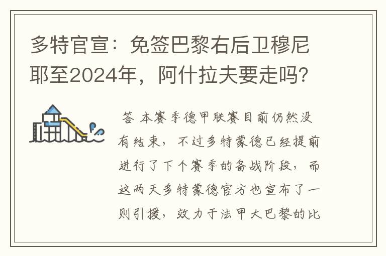 多特官宣：免签巴黎右后卫穆尼耶至2024年，阿什拉夫要走吗？