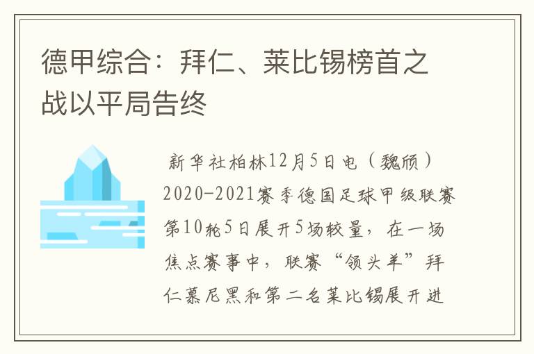 德甲综合:拜仁、莱比锡榜首之战以平局告终