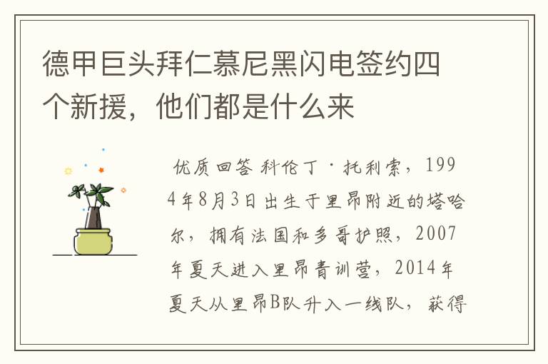 德甲巨头拜仁慕尼黑闪电签约四个新援,他们都是什么来