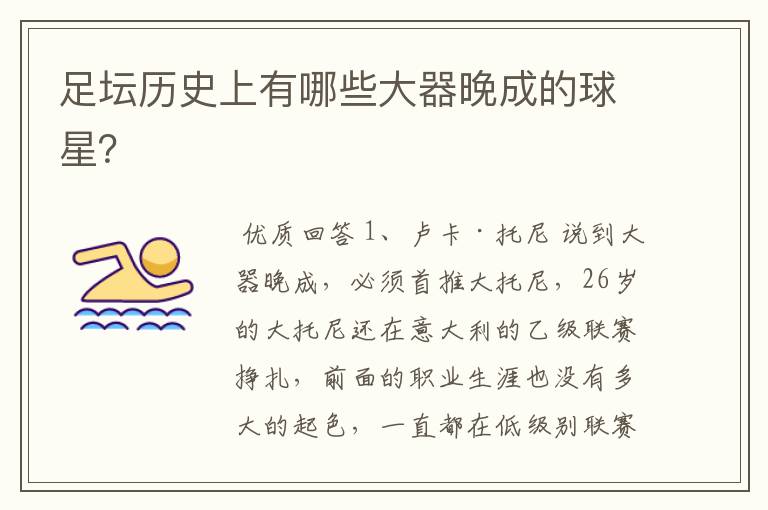 足坛历史上有哪些大器晚成的球星?