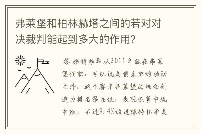 弗莱堡和柏林赫塔之间的若对对决裁判能起到多大的作用？