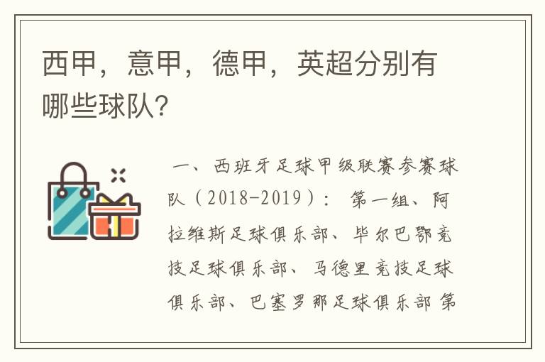 西甲,意甲,德甲,英超分别有哪些球队?