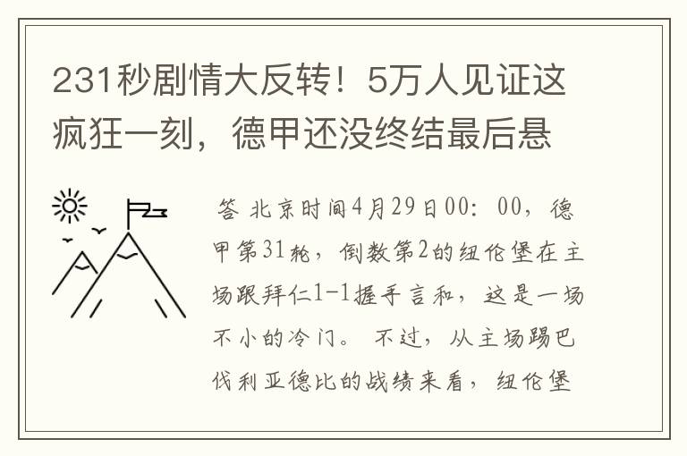 231秒剧情大反转!5万人见证这疯狂一刻,德甲还没终结最后悬念