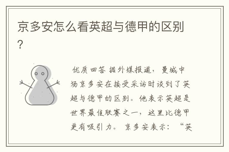 京多安怎么看英超与德甲的区别?