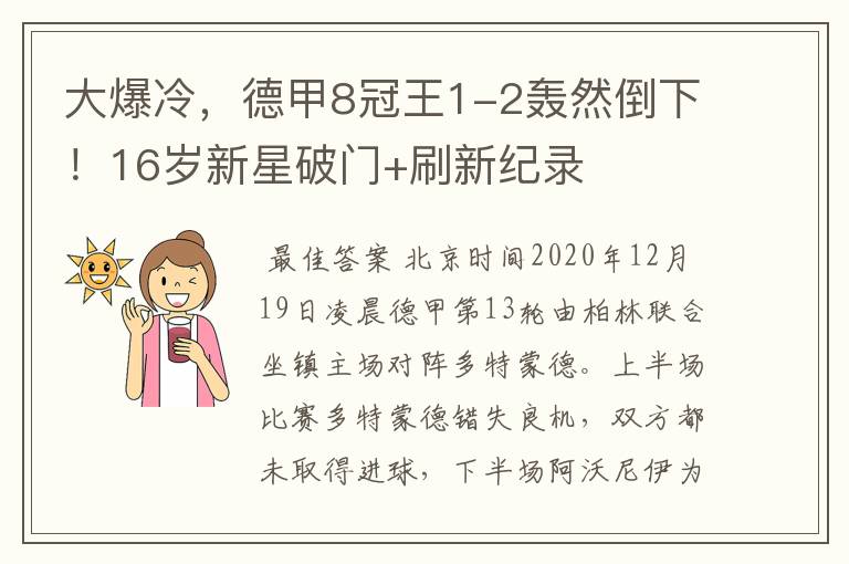大爆冷,德甲8冠王1-2轰然倒下!16岁新星破门+刷新纪录
