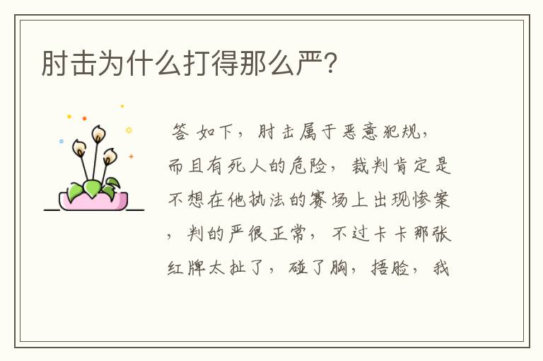 肘击为什么打得那么严?