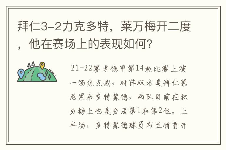 拜仁3-2力克多特,莱万梅开二度,他在赛场上的表现如何?