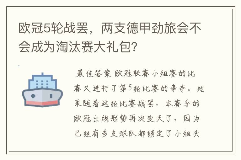 欧冠5轮战罢,两支德甲劲旅会不会成为淘汰赛大礼包?