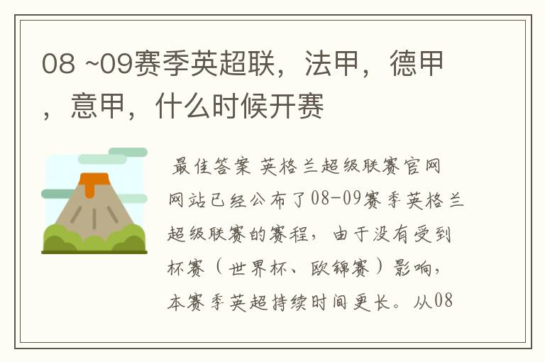 08 ~09赛季英超联,法甲,德甲,意甲,什么时候开赛