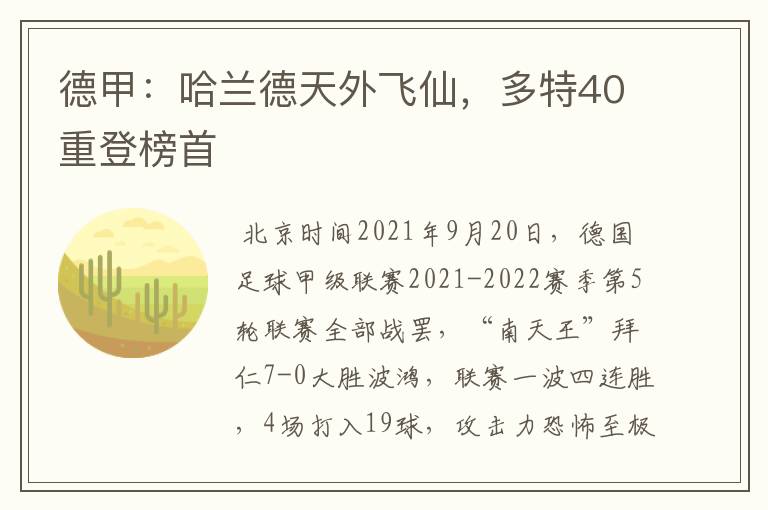 德甲:哈兰德天外飞仙,多特40重登榜首