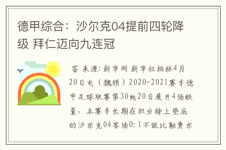德甲综合:沙尔克04提前四轮降级 拜仁迈向九连冠