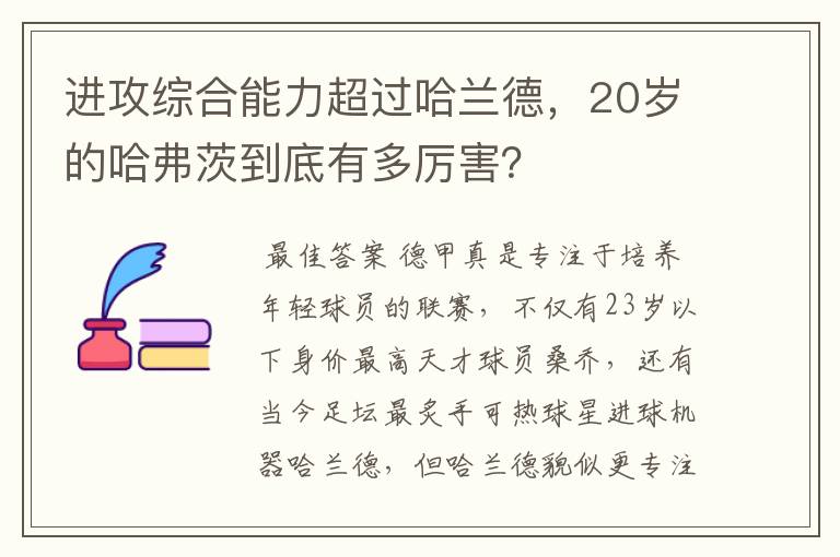 进攻综合能力超过哈兰德,20岁的哈弗茨到底有多厉害?