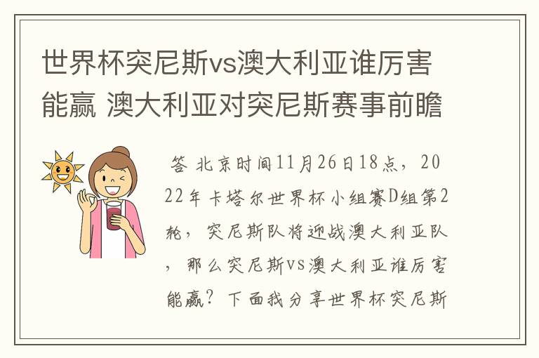 世界杯突尼斯vs澳大利亚谁厉害能赢 澳大利亚对突尼斯赛事前瞻分析