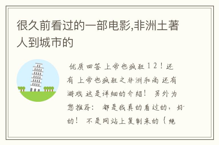 很久前看过的一部电影,非洲土著人到城市的