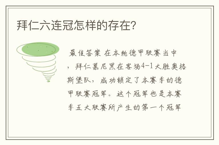 拜仁六连冠怎样的存在?