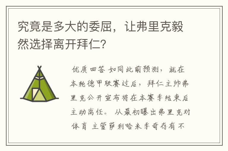 究竟是多大的委屈,让弗里克毅然选择离开拜仁?