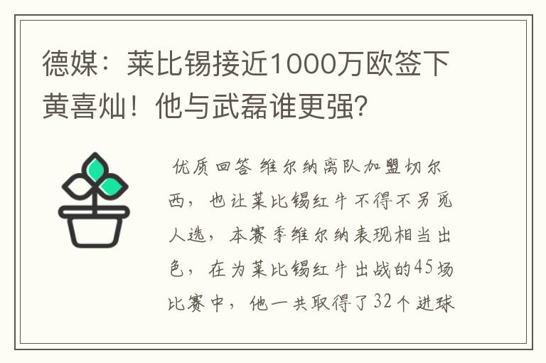 德媒:莱比锡接近1000万欧签下黄喜灿!他与武磊谁更强?