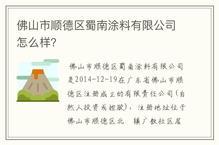 佛山市顺德区蜀南涂料有限公司怎么样?
