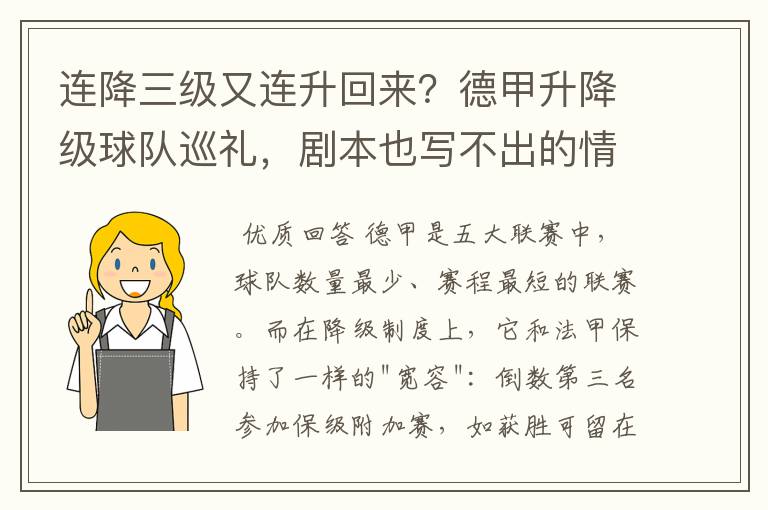 连降三级又连升回来?德甲升降级球队巡礼,剧本也写不出的情节