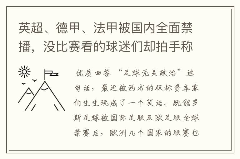 英超、德甲、法甲被国内全面禁播,没比赛看的球迷们却拍手称快
