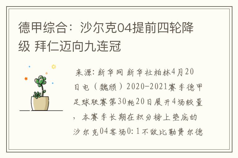 德甲综合:沙尔克04提前四轮降级 拜仁迈向九连冠