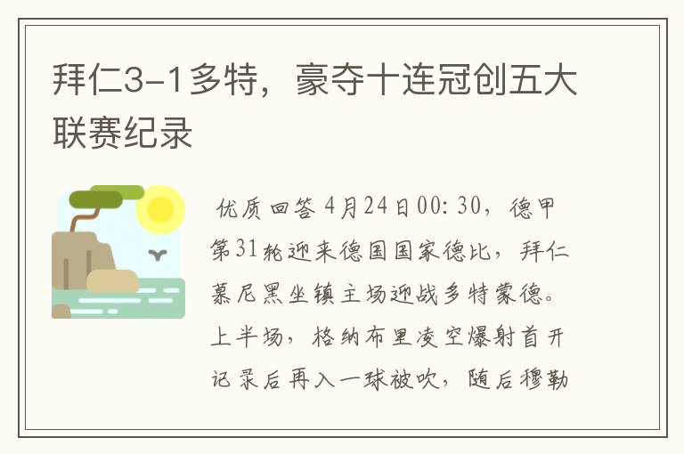 拜仁3-1多特,豪夺十连冠创五大联赛纪录
