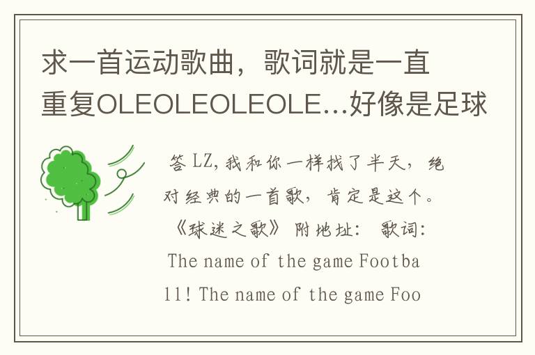 求一首运动歌曲,歌词就是一直重复OLEOLEOLEOLE…好像是足球世界杯的,比较老了