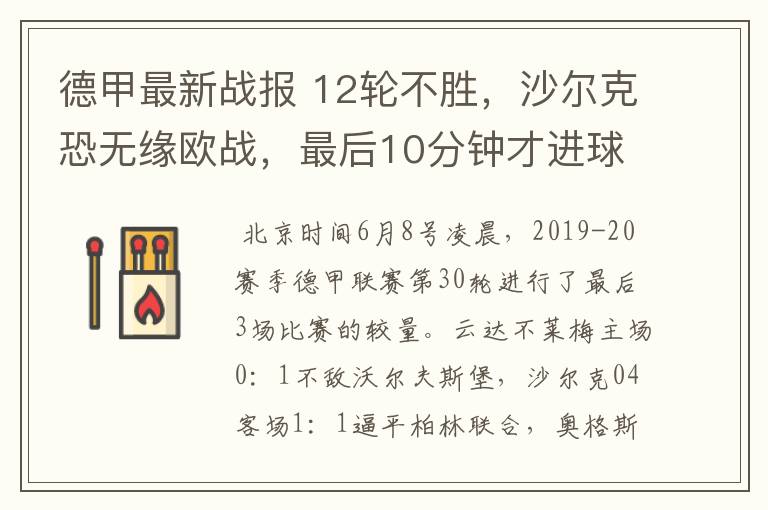 德甲最新战报 12轮不胜,沙尔克恐无缘欧战,最后10分钟才进球?