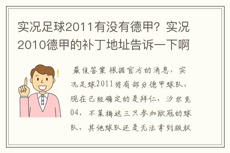 实况足球2011有没有德甲?实况2010德甲的补丁地址告诉一下啊