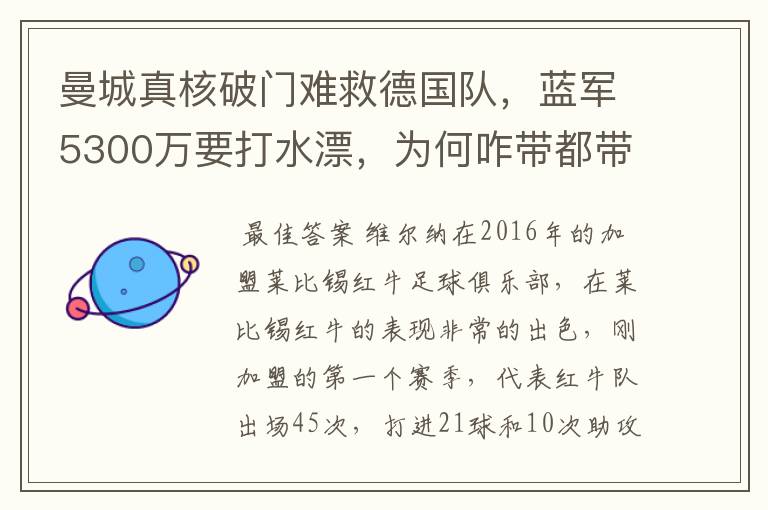 曼城真核破门难救德国队,蓝军5300万要打水漂,为何咋带都带不动?