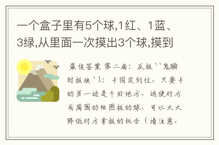 一个盒子里有5个球,1红、1蓝、3绿,从里面一次摸出3个球,摸到1红1蓝1绿的可能性大,还是1红2绿的可能性大?