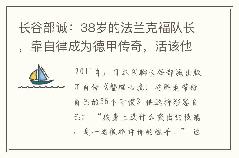 长谷部诚:38岁的法兰克福队长,靠自律成为德甲传奇,活该他成功