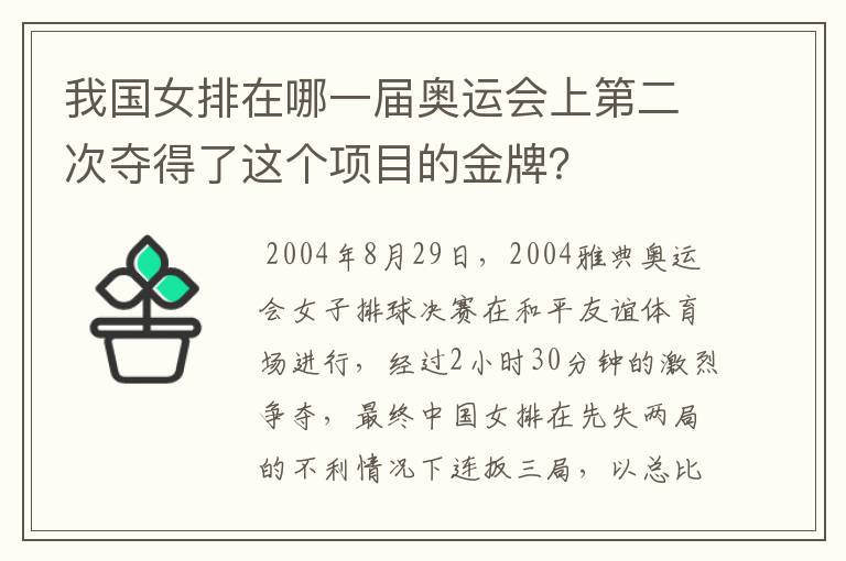 我国女排在哪一届奥运会上第二次夺得了这个项目的金牌?