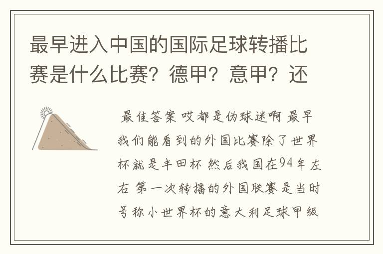 最早进入中国的国际足球转播比赛是什么比赛?德甲?意甲?还是欧洲杯?