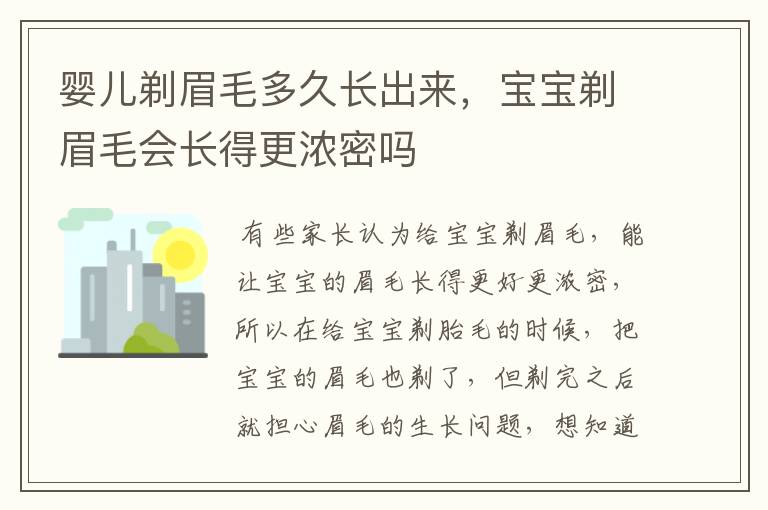 婴儿剃眉毛多久长出来,宝宝剃眉毛会长得更浓密吗