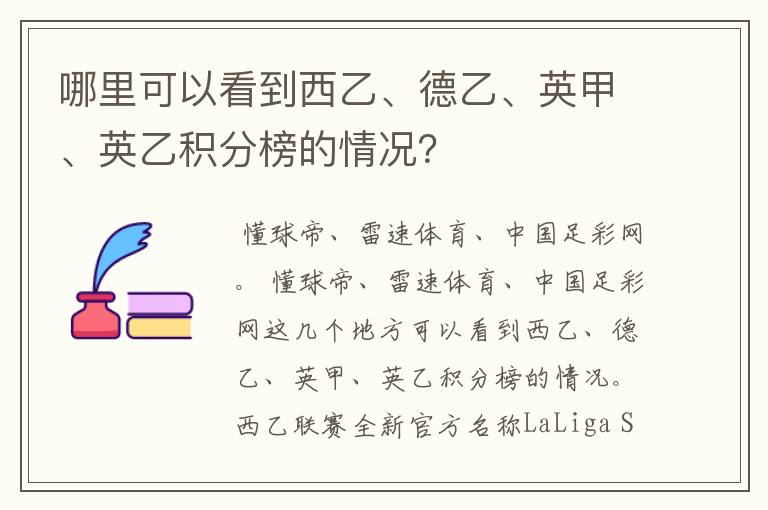 哪里可以看到西乙、德乙、英甲、英乙积分榜的情况?